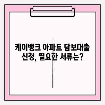 케이뱅크 아파트 담보대출 완벽 가이드| 금리, 한도, 조건, 상환, 서류까지! | 부동산, 주택담보대출, 금융