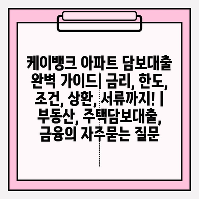케이뱅크 아파트 담보대출 완벽 가이드| 금리, 한도, 조건, 상환, 서류까지! | 부동산, 주택담보대출, 금융
