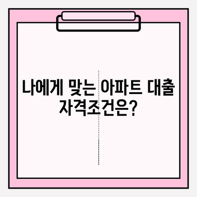 아파트 대출 금리 비교 & 자격조건 확인| BEST 8 추천 | 경남은행, 케이뱅크, NH농협, 삼성화재, KB손해보험 등