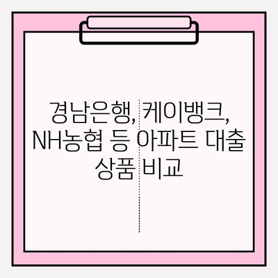 아파트 대출 금리 비교 & 자격조건 확인| BEST 8 추천 | 경남은행, 케이뱅크, NH농협, 삼성화재, KB손해보험 등