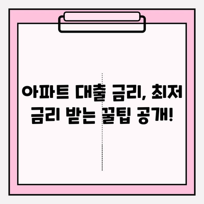 아파트 대출 금리 비교 & 자격조건 확인| BEST 8 추천 | 경남은행, 케이뱅크, NH농협, 삼성화재, KB손해보험 등