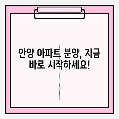 2023 안양 아파트 분양| 청약부터 대출까지 완벽 가이드 | 일정, 방법, 조건, 생애최초, 중도금, 잔금, 주택담보대출