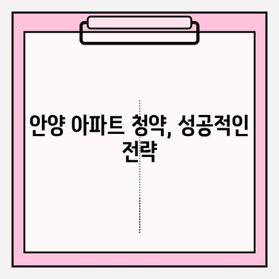 2023 안양 아파트 분양| 청약부터 대출까지 완벽 가이드 | 일정, 방법, 조건, 생애최초, 중도금, 잔금, 주택담보대출