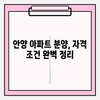 2023 안양 아파트 분양| 청약부터 대출까지 완벽 가이드 | 일정, 방법, 조건, 생애최초, 중도금, 잔금, 주택담보대출