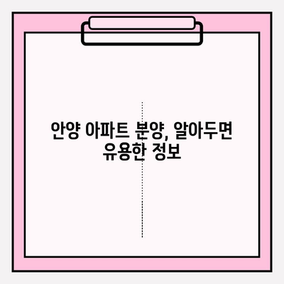 2023 안양 아파트 분양| 청약부터 대출까지 완벽 가이드 | 일정, 방법, 조건, 생애최초, 중도금, 잔금, 주택담보대출