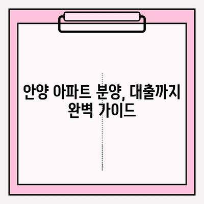 2023 안양 아파트 분양| 청약부터 대출까지 완벽 가이드 | 일정, 방법, 조건, 생애최초, 중도금, 잔금, 주택담보대출