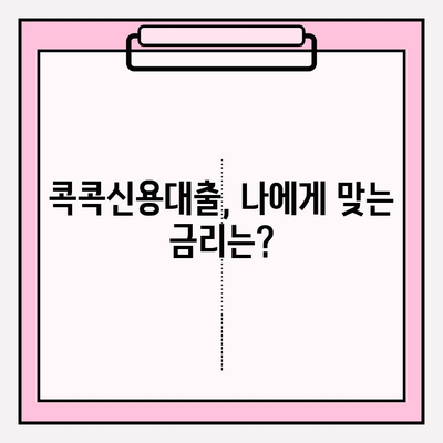 지역농협 콕콕신용대출 완벽 가이드| 금리, 한도, 우대조건, 신청부터 상환까지 | 지역농협, 콕콕신용대출, 대출금리, 대출한도, 우대조건, 신청방법, 상환방법