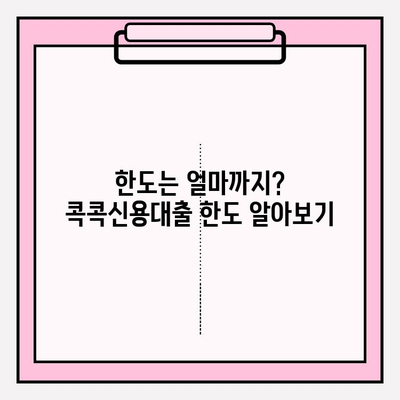 지역농협 콕콕신용대출 완벽 가이드| 금리, 한도, 우대조건, 신청부터 상환까지 | 지역농협, 콕콕신용대출, 대출금리, 대출한도, 우대조건, 신청방법, 상환방법