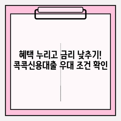 지역농협 콕콕신용대출 완벽 가이드| 금리, 한도, 우대조건, 신청부터 상환까지 | 지역농협, 콕콕신용대출, 대출금리, 대출한도, 우대조건, 신청방법, 상환방법