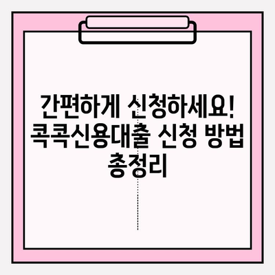 지역농협 콕콕신용대출 완벽 가이드| 금리, 한도, 우대조건, 신청부터 상환까지 | 지역농협, 콕콕신용대출, 대출금리, 대출한도, 우대조건, 신청방법, 상환방법