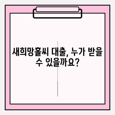 새희망홀씨 대출 신청 완벽 가이드| 지원대상, 지원내용, 은행별 상세 정보 | 하나은행, 국민은행, 농협, 우리은행, 신한은행, 기업은행