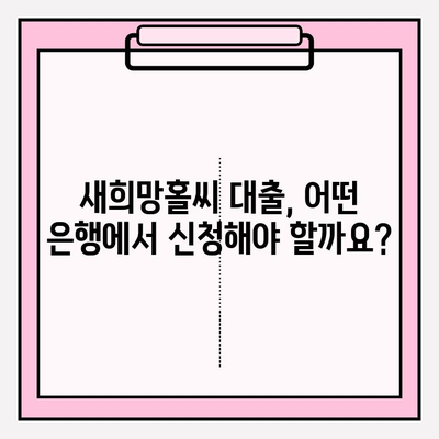 새희망홀씨 대출 신청 완벽 가이드| 지원대상, 지원내용, 은행별 상세 정보 | 하나은행, 국민은행, 농협, 우리은행, 신한은행, 기업은행