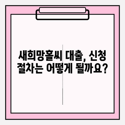 새희망홀씨 대출 신청 완벽 가이드| 지원대상, 지원내용, 은행별 상세 정보 | 하나은행, 국민은행, 농협, 우리은행, 신한은행, 기업은행