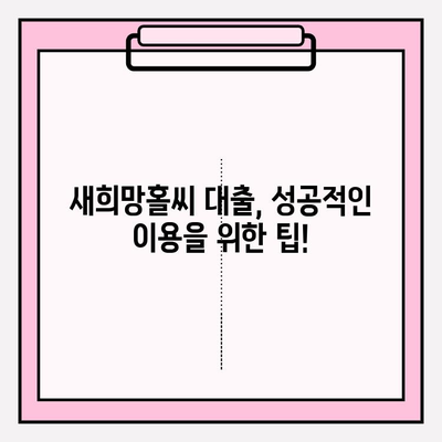 새희망홀씨 대출 신청 완벽 가이드| 지원대상, 지원내용, 은행별 상세 정보 | 하나은행, 국민은행, 농협, 우리은행, 신한은행, 기업은행