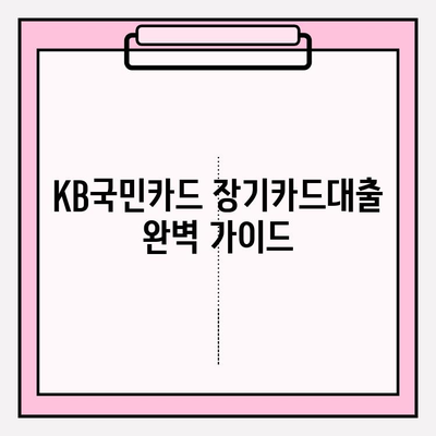 KB국민카드 장기카드대출 완벽 가이드| 금리, 이자, 자격 조건, 한도, 비교, 후기, 서류, 신용점수 조회까지! | BEST5 추천 (+잘되는 곳)