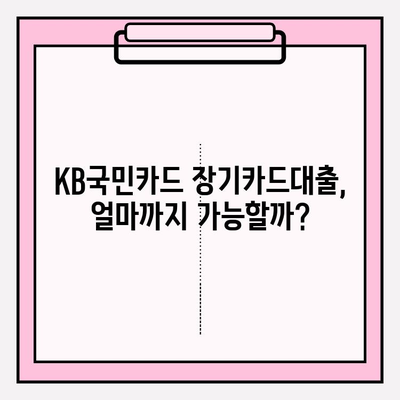 KB국민카드 장기카드대출 완벽 가이드| 금리, 이자, 자격 조건, 한도, 비교, 후기, 서류, 신용점수 조회까지! | BEST5 추천 (+잘되는 곳)