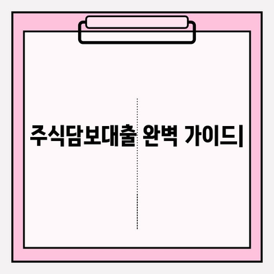 주식담보대출 완벽 가이드| 증권사별 비교 & 스탁론 추천 (2024) | 이자, 상환, 금리, 신용등급, 해외주식, 주식매도, 키움증권