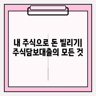 주식담보대출 완벽 가이드| 증권사별 비교 & 스탁론 추천 (2024) | 이자, 상환, 금리, 신용등급, 해외주식, 주식매도, 키움증권