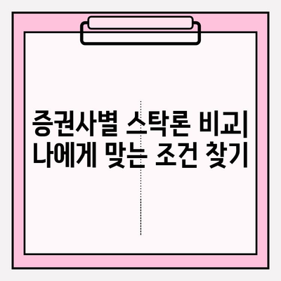 주식담보대출 완벽 가이드| 증권사별 비교 & 스탁론 추천 (2024) | 이자, 상환, 금리, 신용등급, 해외주식, 주식매도, 키움증권