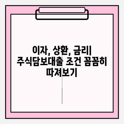 주식담보대출 완벽 가이드| 증권사별 비교 & 스탁론 추천 (2024) | 이자, 상환, 금리, 신용등급, 해외주식, 주식매도, 키움증권