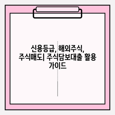 주식담보대출 완벽 가이드| 증권사별 비교 & 스탁론 추천 (2024) | 이자, 상환, 금리, 신용등급, 해외주식, 주식매도, 키움증권