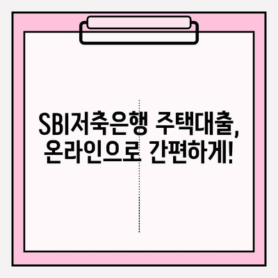 SBI저축은행 온라인 주택대출 완벽 가이드| 금리, 한도, 자격, 상환, 서류까지! | 주택담보대출, 금융상품, 대출 정보