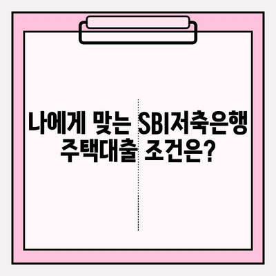 SBI저축은행 온라인 주택대출 완벽 가이드| 금리, 한도, 자격, 상환, 서류까지! | 주택담보대출, 금융상품, 대출 정보