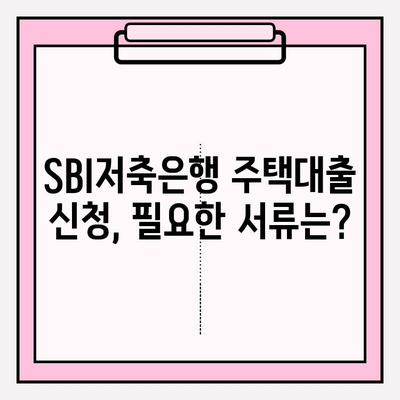 SBI저축은행 온라인 주택대출 완벽 가이드| 금리, 한도, 자격, 상환, 서류까지! | 주택담보대출, 금융상품, 대출 정보