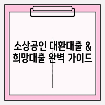 소상공인 대환대출 & 희망대출 완벽 가이드| 조건, 한도, 신청방법, 지원자격 총정리 | 희망대출 플러스 포함