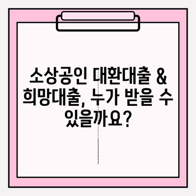 소상공인 대환대출 & 희망대출 완벽 가이드| 조건, 한도, 신청방법, 지원자격 총정리 | 희망대출 플러스 포함