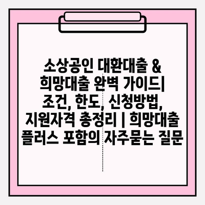 소상공인 대환대출 & 희망대출 완벽 가이드| 조건, 한도, 신청방법, 지원자격 총정리 | 희망대출 플러스 포함