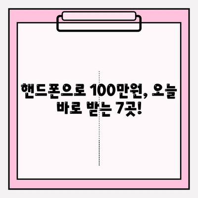 핸드폰으로 100만원 당일 대출 가능한 곳 TOP 7|  비대면 소액대출 완벽 가이드 | 소액대출, 당일대출, 비대면대출, 핸드폰대출