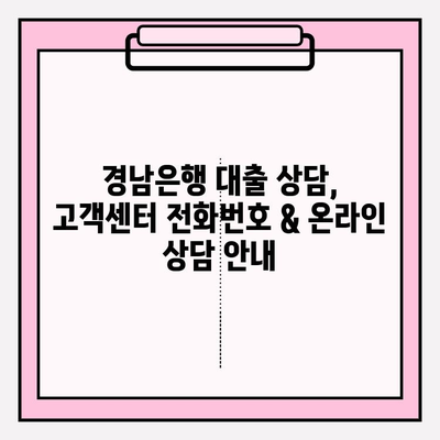 경남은행 대출 금리 비교 & 상담| 전세, 신용, 대환, 소액, 청년, 주택담보대출 (+주담대) |  고객센터 전화번호 포함