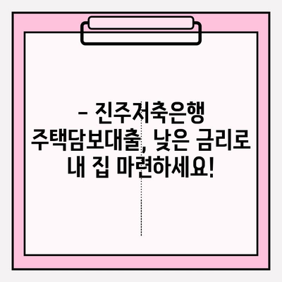 진주저축은행 주택담보대출 완벽 가이드| 금리, 한도, 자격, 기간, 상환, 서류, 중도상환까지! | 주택담보대출, 진주저축은행, 금리 비교, 대출 조건, 상환 방식