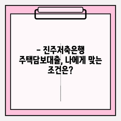 진주저축은행 주택담보대출 완벽 가이드| 금리, 한도, 자격, 기간, 상환, 서류, 중도상환까지! | 주택담보대출, 진주저축은행, 금리 비교, 대출 조건, 상환 방식