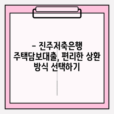 진주저축은행 주택담보대출 완벽 가이드| 금리, 한도, 자격, 기간, 상환, 서류, 중도상환까지! | 주택담보대출, 진주저축은행, 금리 비교, 대출 조건, 상환 방식