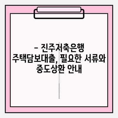 진주저축은행 주택담보대출 완벽 가이드| 금리, 한도, 자격, 기간, 상환, 서류, 중도상환까지! | 주택담보대출, 진주저축은행, 금리 비교, 대출 조건, 상환 방식