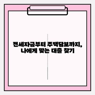 1억, 2억, 3억 대출 가능한 곳 6곳! | 전세자금, 디딤돌, 신용, 청년, 농협, 주택담보 대출 자격조건 완벽 정리