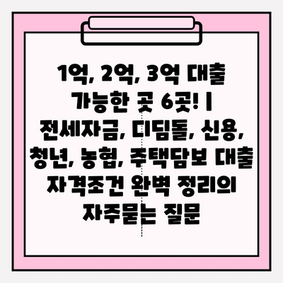 1억, 2억, 3억 대출 가능한 곳 6곳! | 전세자금, 디딤돌, 신용, 청년, 농협, 주택담보 대출 자격조건 완벽 정리