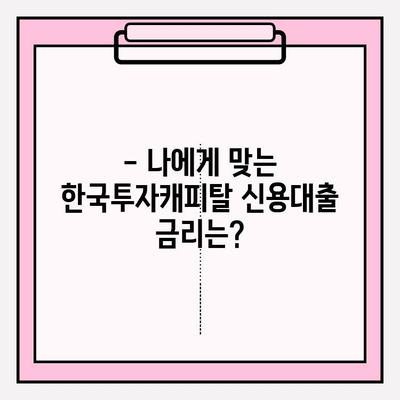 한국투자캐피탈 신용대출 완벽 가이드| 대출금리, 한도, 자격조건부터 상환까지! | 신용대출, 금리 비교, 대출 신청, 상환 방법