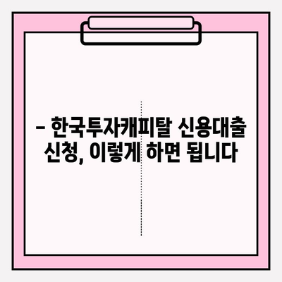 한국투자캐피탈 신용대출 완벽 가이드| 대출금리, 한도, 자격조건부터 상환까지! | 신용대출, 금리 비교, 대출 신청, 상환 방법