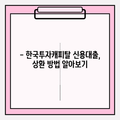 한국투자캐피탈 신용대출 완벽 가이드| 대출금리, 한도, 자격조건부터 상환까지! | 신용대출, 금리 비교, 대출 신청, 상환 방법