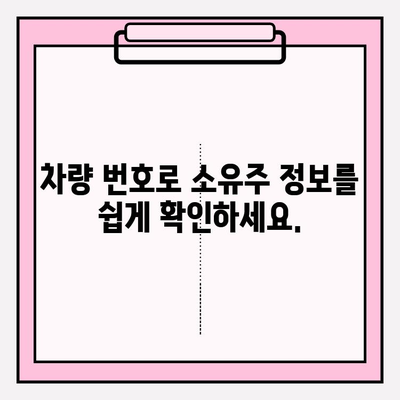 차량 번호 소유자 조회, 간편하게 알아보는 방법 | 차량 조회, 소유주 정보, 온라인 서비스