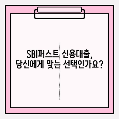 SBI퍼스트 대출| 직장인 & 저신용자를 위한 맞춤형 신용대출 해결책 | 금리, 한도, 자격, 신청, 상환 정보