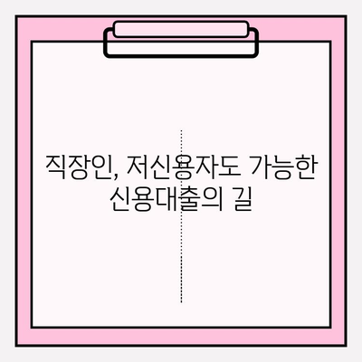 SBI퍼스트 대출| 직장인 & 저신용자를 위한 맞춤형 신용대출 해결책 | 금리, 한도, 자격, 신청, 상환 정보