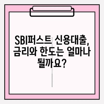 SBI퍼스트 대출| 직장인 & 저신용자를 위한 맞춤형 신용대출 해결책 | 금리, 한도, 자격, 신청, 상환 정보