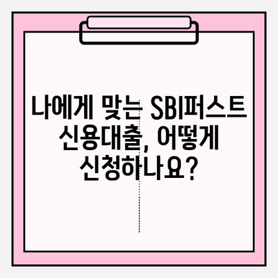 SBI퍼스트 대출| 직장인 & 저신용자를 위한 맞춤형 신용대출 해결책 | 금리, 한도, 자격, 신청, 상환 정보