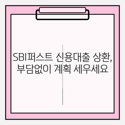 SBI퍼스트 대출| 직장인 & 저신용자를 위한 맞춤형 신용대출 해결책 | 금리, 한도, 자격, 신청, 상환 정보