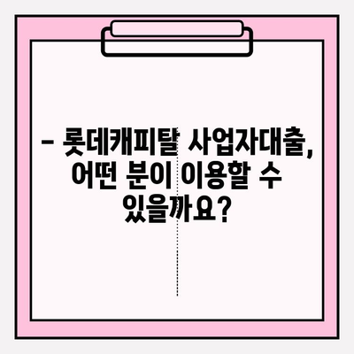 롯데캐피탈 사업자대출 완벽 가이드| 신청부터 상환까지 모든 정보 | 금리, 한도, 자격조건, 필요서류