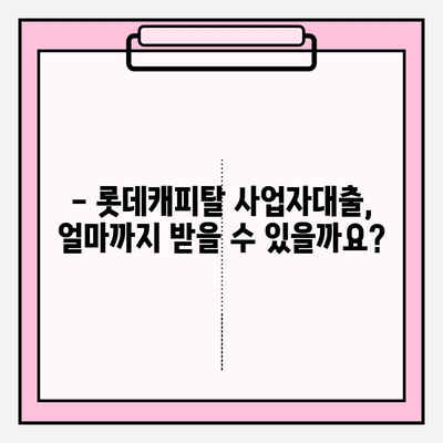 롯데캐피탈 사업자대출 완벽 가이드| 신청부터 상환까지 모든 정보 | 금리, 한도, 자격조건, 필요서류